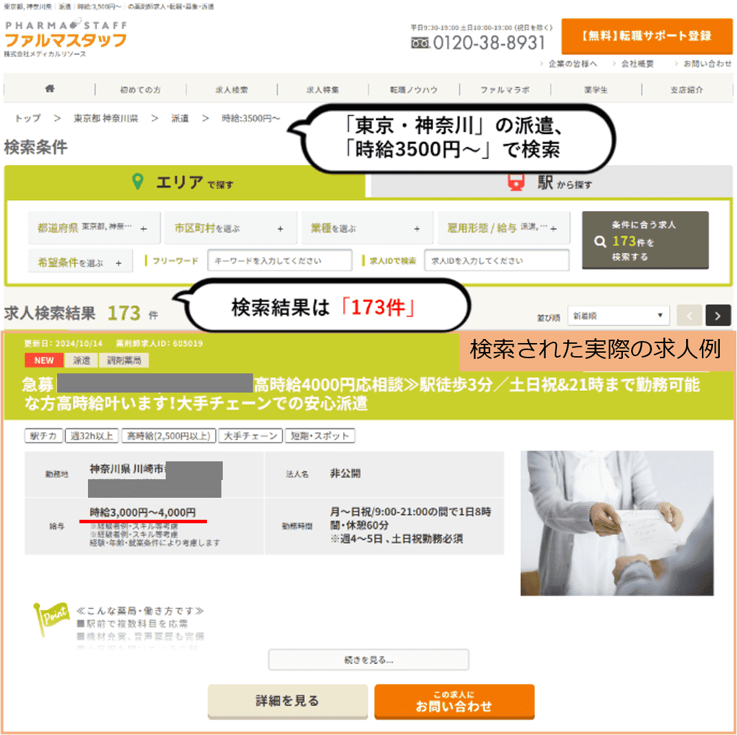 ファルマスタッフ派遣求人例（神奈川県川崎市 時給3000～4000円）