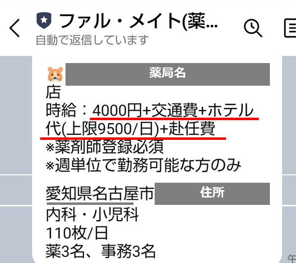 ファル・メイト高額求人例3（愛知県名古屋市 時給4000円+交通費+ホテル代+赴任費）