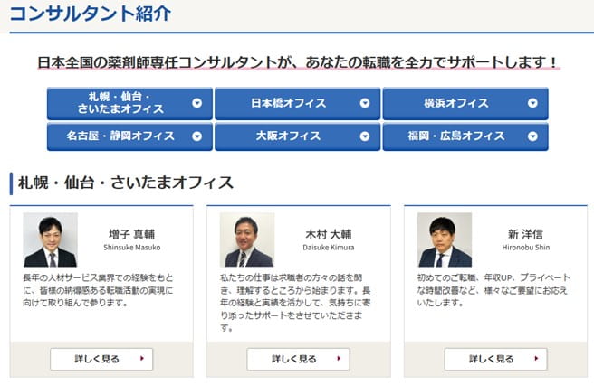 アポプラス薬剤師 コンサルタント紹介(札幌、仙台、さいたまオフィス