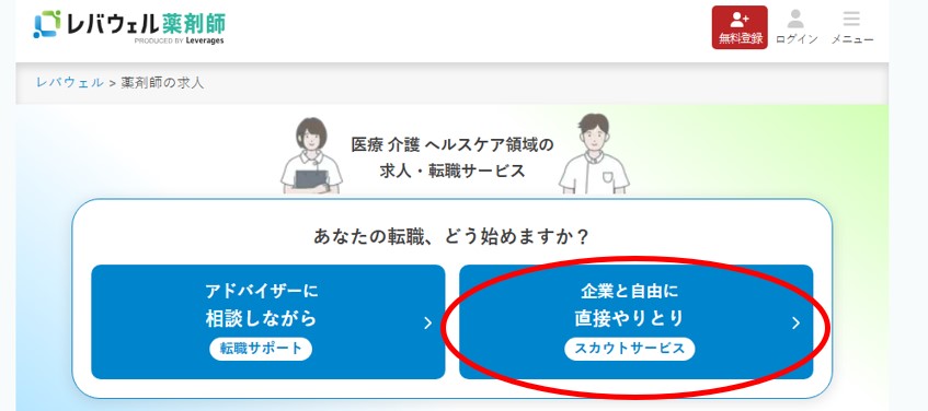 レバウェル薬剤師における「スカウト形式」の登録選択画面で、スカウトサービスを選ぶだけ