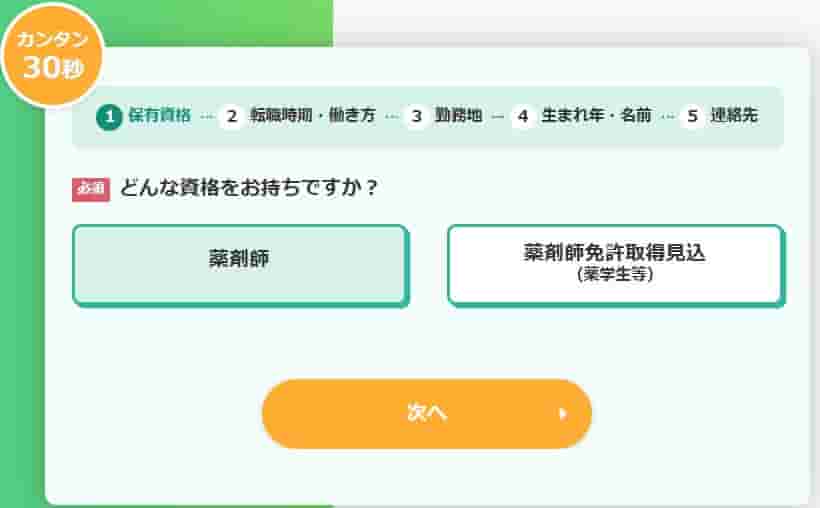 レバウェル薬剤師登録フォーム