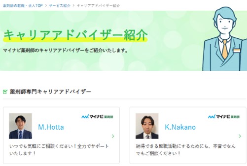 マイナビ薬剤師ではキャリアアドバイザーを写真付きで紹介している