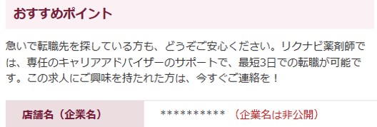 リクナビ薬剤師最短3日の求人案内 実際例