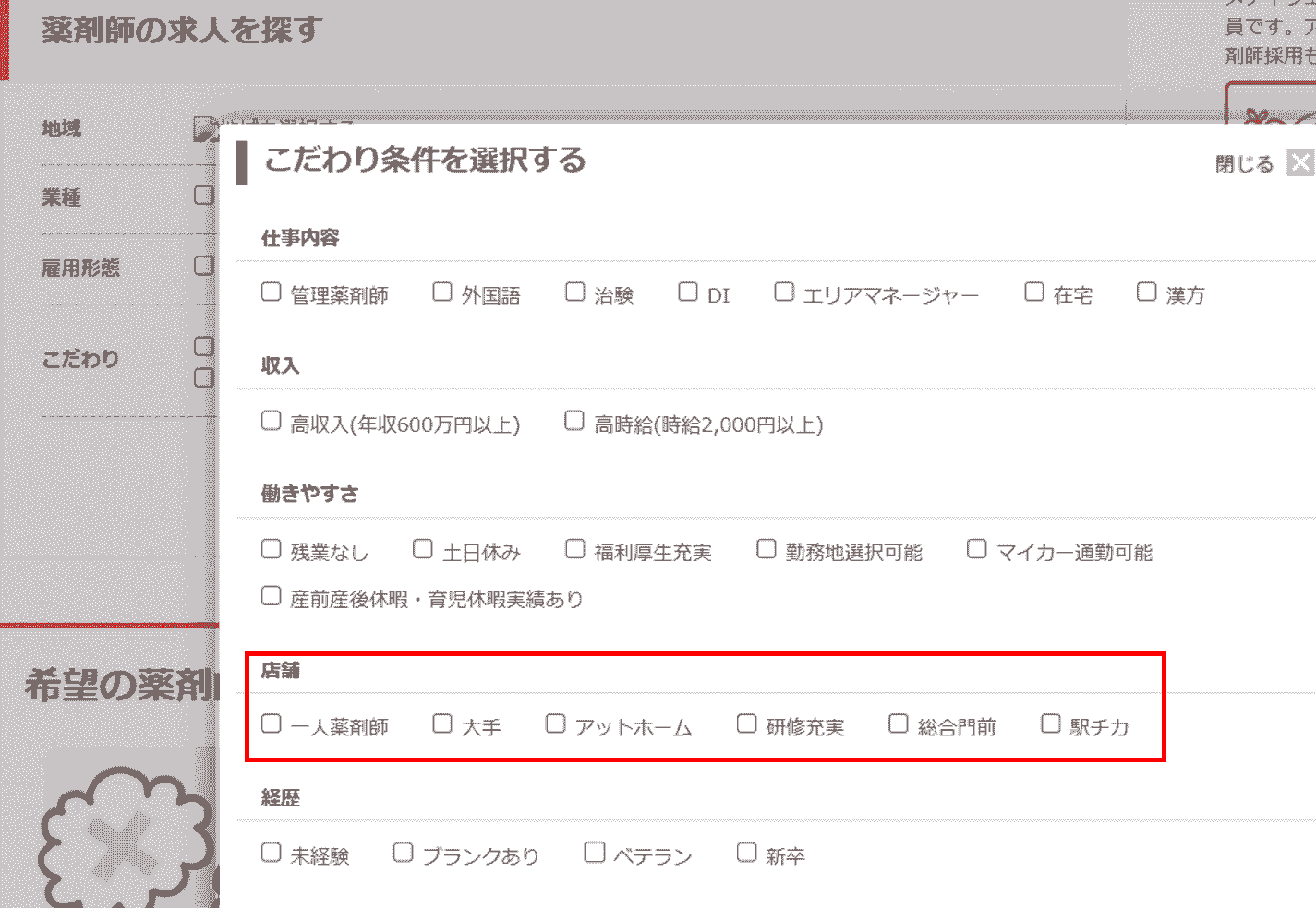 薬剤師転職ドットコムの多彩なこだわり検索機能が便利！