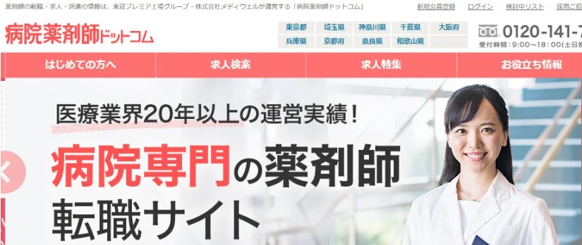 以前（病院薬剤師ドットコム）より、薬剤師転職ドットコムは「病院専門の薬剤師転職サイト」の歴史が長いことがわかる