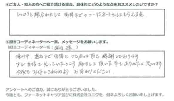 ファーネットキャリアの良い口コミ④「しっかりと顔合わせして面接までのコーディネートをしてもらえる」